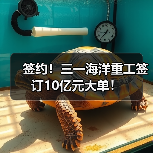 签约！三一海洋重工签订10亿元大单！（图4）