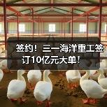签约！三一海洋重工签订10亿元大单！（图1）