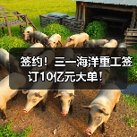 签约！三一海洋重工签订10亿元大单！（图2）