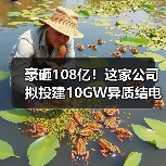 豪砸108亿！这家公司拟投建10GW异质结电池项目（图1）
