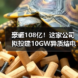 豪砸108亿！这家公司拟投建10GW异质结电池项目（图3）