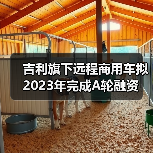 吉利旗下远程商用车拟2023年完成A轮融资(图4) 吉利旗下远程商用车拟2023年完成A轮融资(图4)
