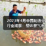 2023年4月中国制造业行业观察:整体景气水平回落(图4) 2023年4月中国制造业行业观察:整体景气水平回落(图4)