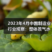 2023年4月中国制造业行业观察:整体景气水平回落(图3) 2023年4月中国制造业行业观察:整体景气水平回落(图3)