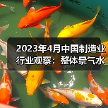 2023年4月中国制造业行业观察:整体景气水平回落(图2) 2023年4月中国制造业行业观察:整体景气水平回落(图2)