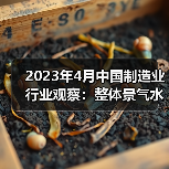 2023年4月中国制造业行业观察:整体景气水平回落(图1) 2023年4月中国制造业行业观察:整体景气水平回落(图1)