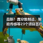 最新!真空泵制造、智能传感等23个项目签约落户(图1) 最新!真空泵制造、智能传感等23个项目签约落户(图1)