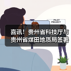喜讯！贵州省科技厅与贵州省煤田地质局签署战略合作（图3）