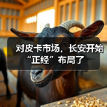 对皮卡市场,长安开始“正经”布局了(图4) 对皮卡市场,长安开始“正经”布局了(图4)