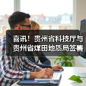 喜讯！贵州省科技厅与贵州省煤田地质局签署战略合作（图1）