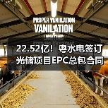 22.52亿!粤水电签订光储项目EPC总包合同(图2) 22.52亿!粤水电签订光储项目EPC总包合同(图2)