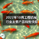 2022年10月工程机械行业主要产品销售快报二（图1）