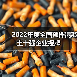 2022年度全国预拌混凝土十强企业授牌（图4）