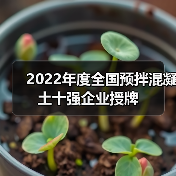 2022年度全国预拌混凝土十强企业授牌（图3）