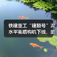 铁建重工“建顺号”泥水平衡盾构机下线,助力上海轨道交通建设(图3) 铁建重工“建顺号”泥水平衡盾构机下线,助力上海轨道交通建设(图3)