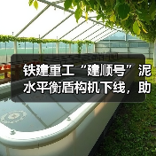 铁建重工“建顺号”泥水平衡盾构机下线,助力上海轨道交通建设(图2) 铁建重工“建顺号”泥水平衡盾构机下线,助力上海轨道交通建设(图2)