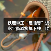 铁建重工“建顺号”泥水平衡盾构机下线,助力上海轨道交通建设(图4) 铁建重工“建顺号”泥水平衡盾构机下线,助力上海轨道交通建设(图4)