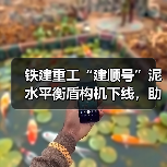 铁建重工“建顺号”泥水平衡盾构机下线,助力上海轨道交通建设(图1) 铁建重工“建顺号”泥水平衡盾构机下线,助力上海轨道交通建设(图1)