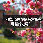 你知道住在绿色建筑有哪些好处吗?(图2) 你知道住在绿色建筑有哪些好处吗?(图2)