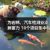 为岩棉、汽车检测业添薪蓄力 10个项目集中投入运行(图1) 为岩棉、汽车检测业添薪蓄力 10个项目集中投入运行(图1)