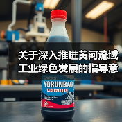 关于深入推进黄河流域工业绿色发展的指导意见(图4) 关于深入推进黄河流域工业绿色发展的指导意见(图4)