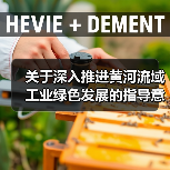 关于深入推进黄河流域工业绿色发展的指导意见(图1) 关于深入推进黄河流域工业绿色发展的指导意见(图1)