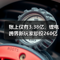 账上仅有3.38亿,锂电跨界新玩家却投260亿项目!(图4) 账上仅有3.38亿,锂电跨界新玩家却投260亿项目!(图4)