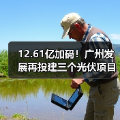 12.61亿加码！广州发展再投建三个光伏项目（图4）