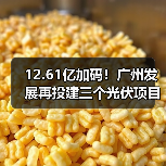 12.61亿加码！广州发展再投建三个光伏项目（图1）