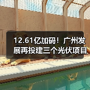 12.61亿加码！广州发展再投建三个光伏项目（图3）