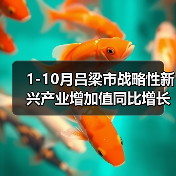 1-10月吕梁市战略性新兴产业增加值同比增长15%(图2) 1-10月吕梁市战略性新兴产业增加值同比增长15%(图2)