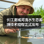 长江流域河流水生态监测技术规程正式发布（图2）