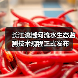 长江流域河流水生态监测技术规程正式发布（图4）
