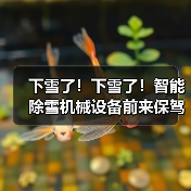 下雪了!下雪了!智能除雪机械设备前来保驾护航(图2) 下雪了!下雪了!智能除雪机械设备前来保驾护航(图2)