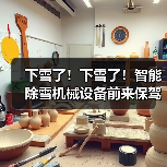 下雪了!下雪了!智能除雪机械设备前来保驾护航(图1) 下雪了!下雪了!智能除雪机械设备前来保驾护航(图1)