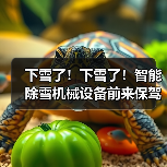 下雪了!下雪了!智能除雪机械设备前来保驾护航(图4) 下雪了!下雪了!智能除雪机械设备前来保驾护航(图4)