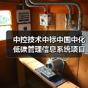 中控技术中标中国中化低碳管理信息系统项目（图1）