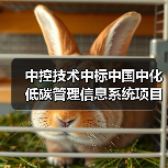 中控技术中标中国中化低碳管理信息系统项目（图4）