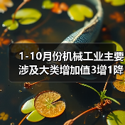 1-10月份机械工业主要涉及大类增加值3增1降（图2）