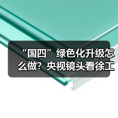 “国四”绿色化升级怎么做？央视镜头看徐工（图4）