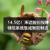 14.5亿！禾迈股份投建储能系统集成智能制造项目（图4）