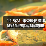 14.5亿！禾迈股份投建储能系统集成智能制造项目（图1）