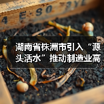 湖南省株洲市引入“源头活水”推动制造业高质量发展(图2) 湖南省株洲市引入“源头活水”推动制造业高质量发展(图2)