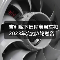 吉利旗下远程商用车拟2023年完成A轮融资(图1) 吉利旗下远程商用车拟2023年完成A轮融资(图1)