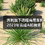吉利旗下远程商用车拟2023年完成A轮融资(图3) 吉利旗下远程商用车拟2023年完成A轮融资(图3)