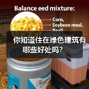 你知道住在绿色建筑有哪些好处吗?(图1) 你知道住在绿色建筑有哪些好处吗?(图1)