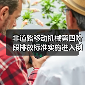 非道路移动机械第四阶段排放标准实施进入倒计时（图2）