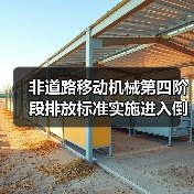 非道路移动机械第四阶段排放标准实施进入倒计时（图1）