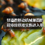 非道路移动机械第四阶段排放标准实施进入倒计时（图3）