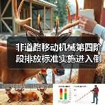 非道路移动机械第四阶段排放标准实施进入倒计时（图4）